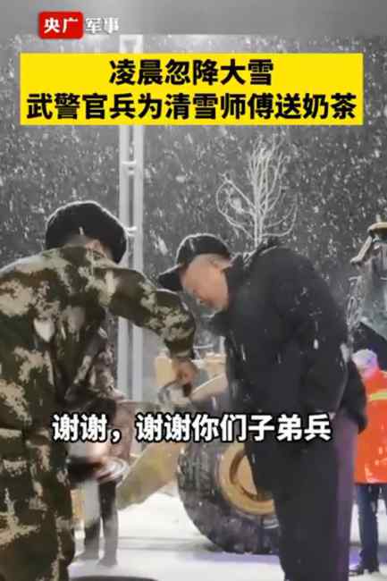 暖心！兵哥哥给清雪师傅送自制奶茶 网友：雪夜不再寒冷