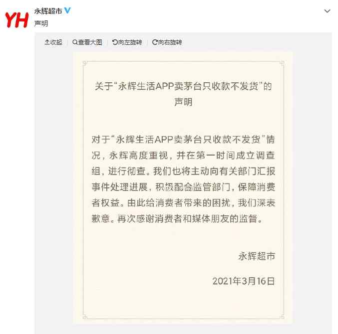 永辉生活APP卖茅台只收款不发货？官方道歉