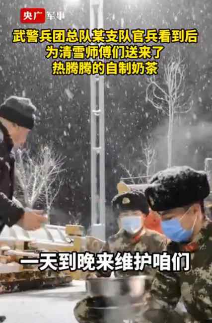 暖心！兵哥哥给清雪师傅送自制奶茶 网友：雪夜不再寒冷