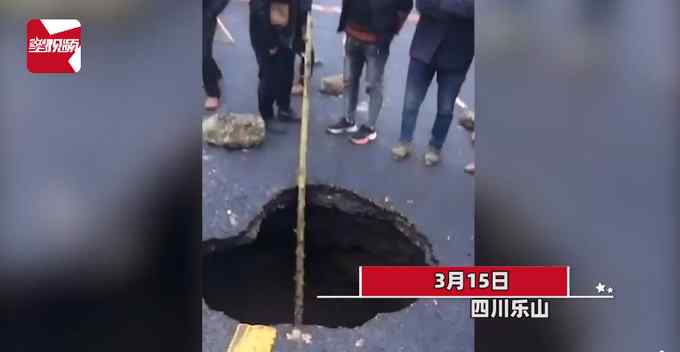 乐山一路段惊现“巨坑” 相关部门连夜修建便道：夯实回填无伤情