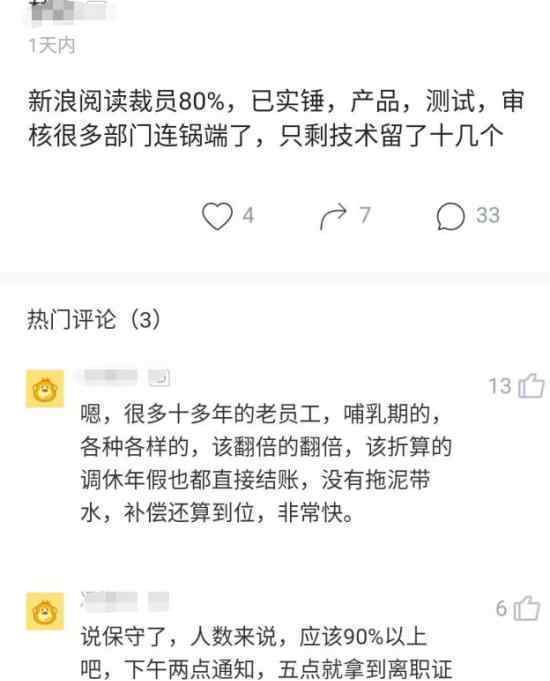 新浪阅读裁员90%是什么情况脯乳期也被裁