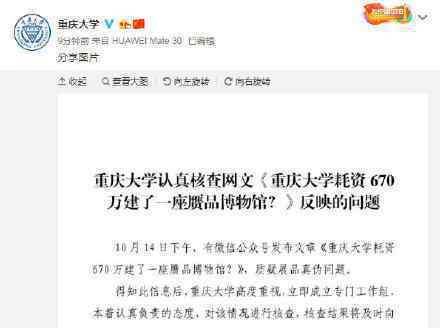 重庆大学回应网传赝品博物馆 官方具体如何回应