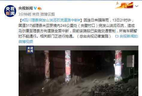四川理县突发山洪泥石流道路中断 所有车辆暂时不能通行