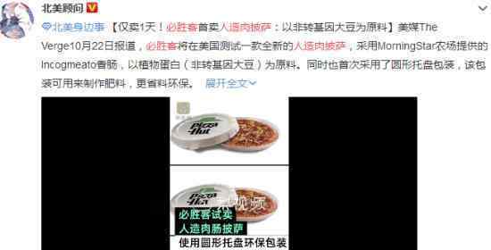 必胜客人造肉披萨 原料是非转基因大豆网友：会胖吗