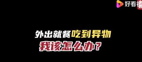 外出就餐吃到异物得10倍赔偿！听完律师解读 网友直呼后悔