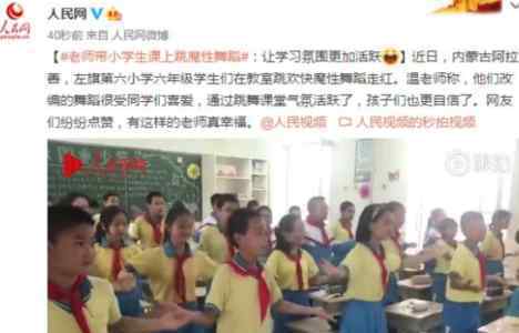 老师带小学生课上跳魔性舞蹈 网友们纷纷点赞