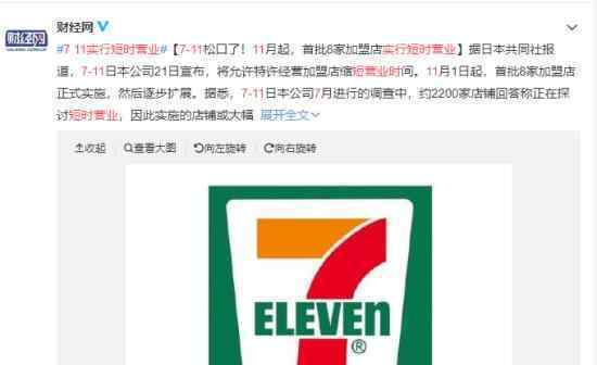 7-11实行短时营业怎么回事?7-11营业时间改变?