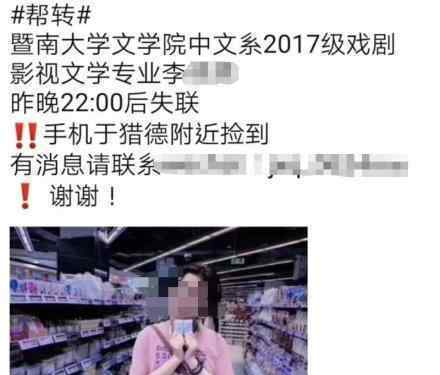 暨南大学女生失联原因系消极处世失联女生详情