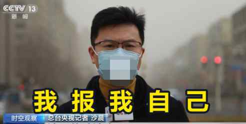 我报“我自己”！央视记者沙晨报道沙尘暴 网友：确实很合适