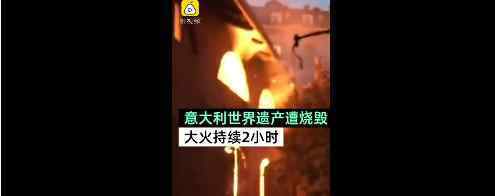 意大利世界遗产建筑遭烧毁 什么遗产建筑被烧什么情况