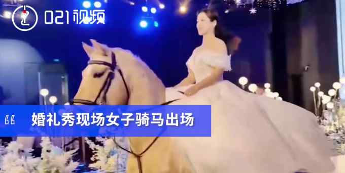 女生婚礼现场穿婚纱骑马走红毯 画面梦幻！她却不是新娘