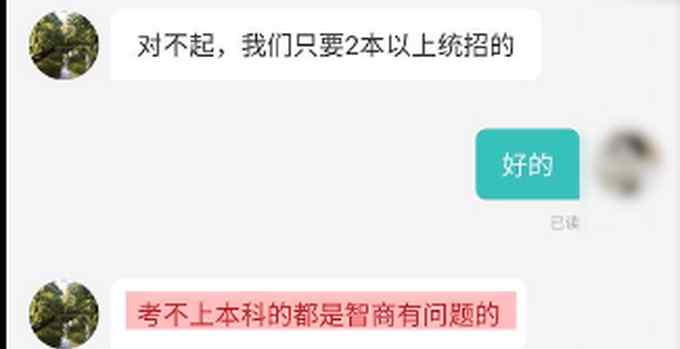 招聘者称考不上本科是智商问题？公司回应：系个人不当言论