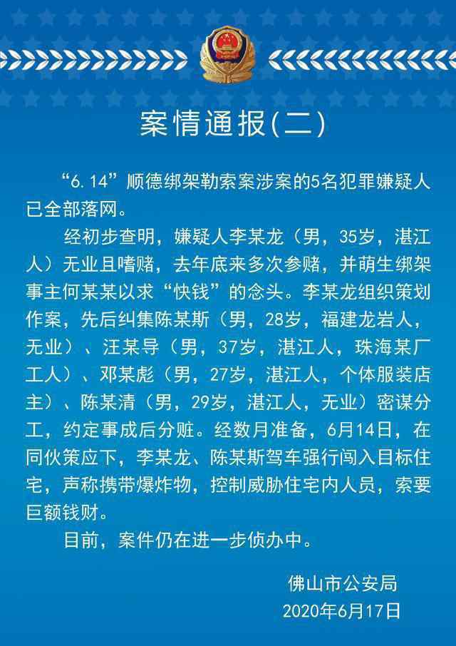 美的创始人被劫案 5名犯罪嫌疑人已全部落网