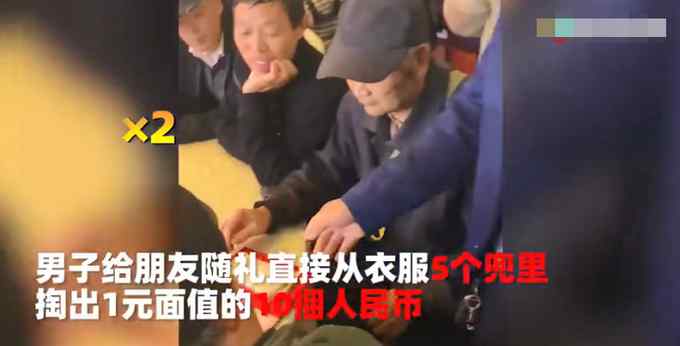 男子给朋友随礼 从5个口袋霸气掏出10捆现金！一桌人全都懵了