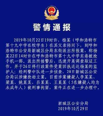 警方通报中学生手机被抢 警方通报内容是什么