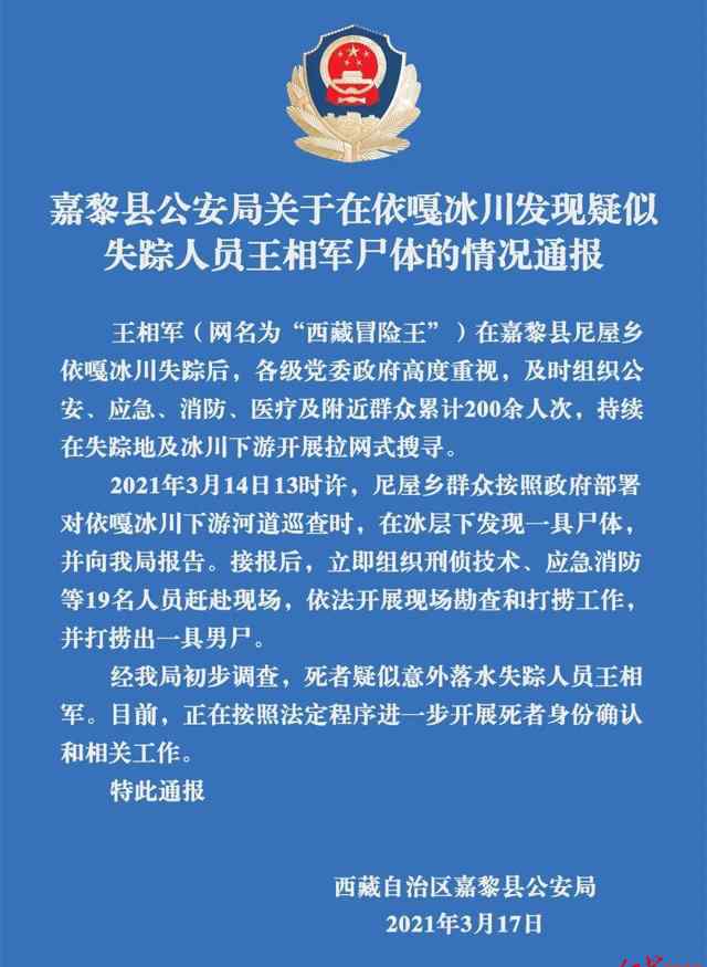 警方通报打捞出疑似西藏冒险王尸体 进一步确认死者身份 具体是啥情况?