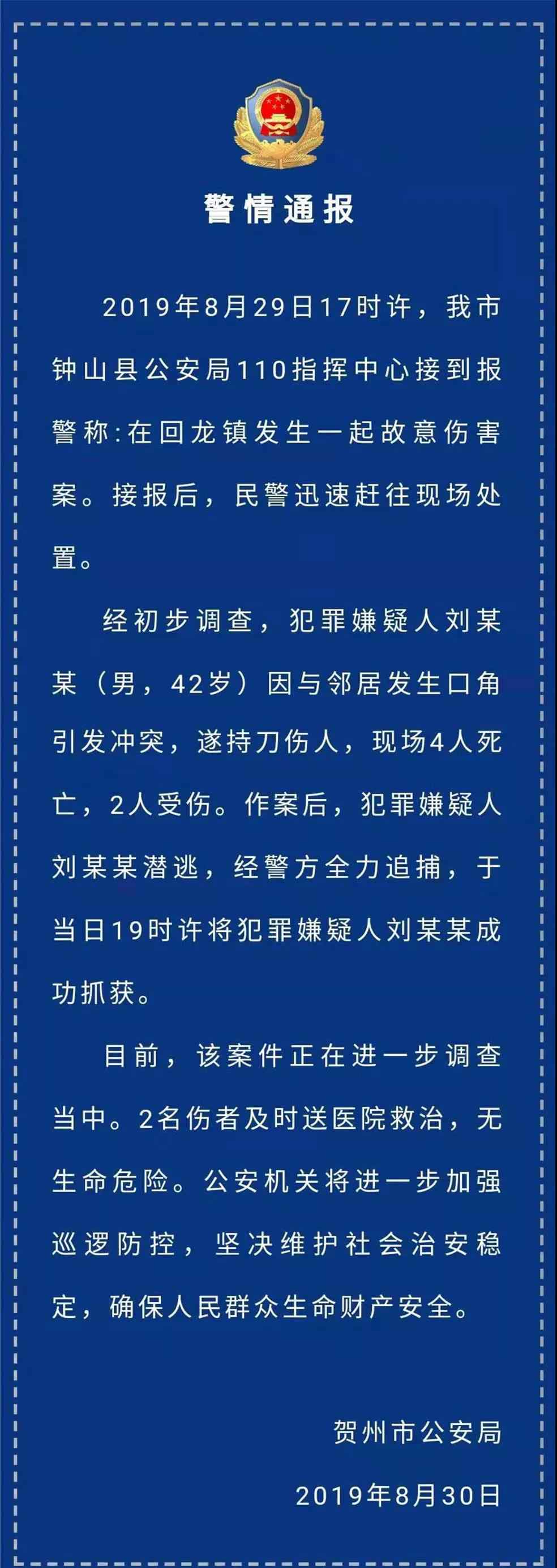 广西贺州钟山 广西贺州市钟山县发生一起四死两伤故意伤害案！