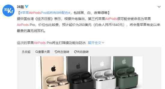 AirPods8种配色是什么?AirPods Pro卖多少钱