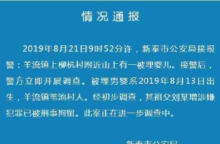 活埋婴儿爷爷被刑拘 具体详情情况如何