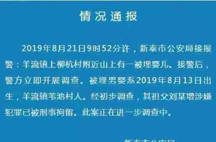 活埋婴儿爷爷被刑拘 为什么爷爷被刑拘警方怎么通报的