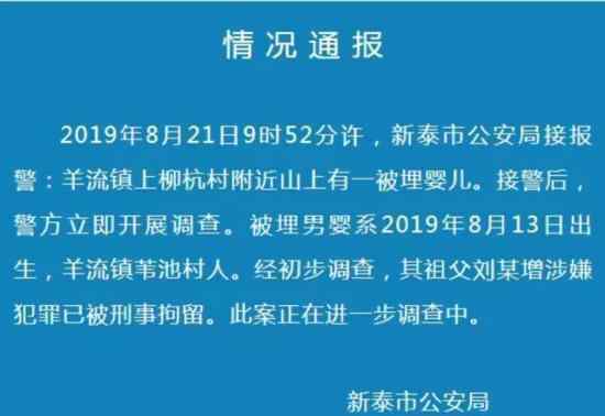 荒山挖出活婴案件怎么样了?警方通报爷爷被刑拘?