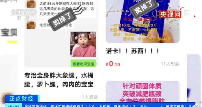 号称一天瘦一斤？效果其实来自禁药！央视曝光“网红”减肥产品副作用大