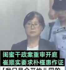 崔顺实喊朴槿惠替她作证 并否认大部分罪行