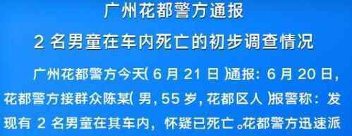 广州花都2名男童车内死亡 回顾事情经过