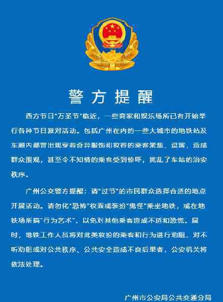 警方提醒请勿扮鬼怪乘地铁 警方通报具体内容