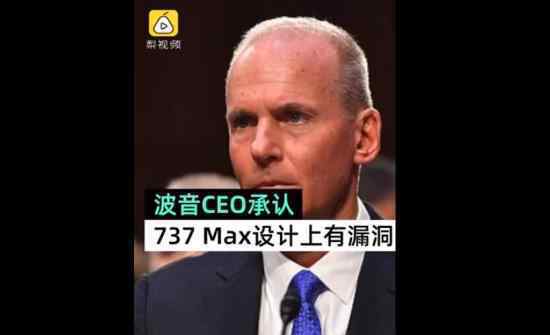 波音CEO认错 为什么会认错受害人家属原谅吗