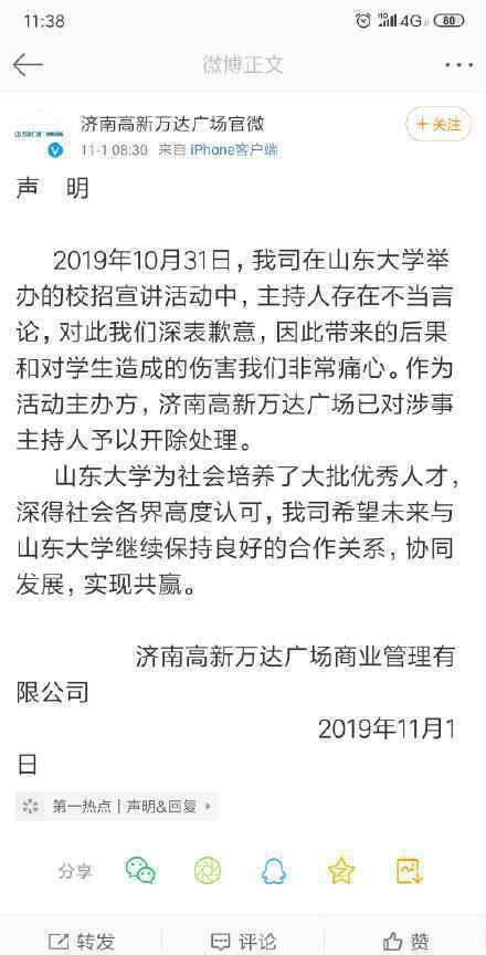 万达开除涉事主持人 万达主持人调侃山大女生怎么回事