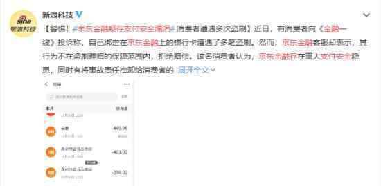 京东金融疑存支付安全漏洞 具体怎么回事京东如何回应