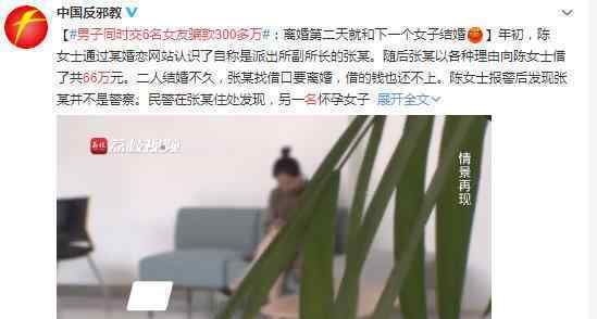 男子同时交6名女友骗款300多万 竟然骗婚又骗钱!?