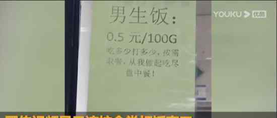 学校食堂回应男女版打饭窗口 出发点是节约粮食