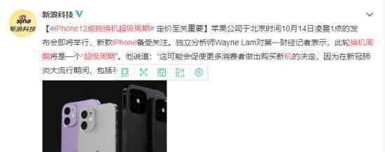 iPhone12或掀换机超级周期 具体是什么原因