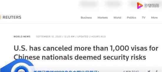 美方撤销超千名中国公民签证 美方又拿“国家安全”说事