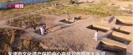 天津发现古代墓葬近900处 文化遗产的重大成就