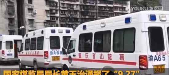 重庆致16死38伤矿难原因初步查明 原因出在了哪里