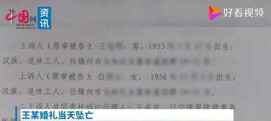 新郎婚礼当天坠亡妻子继承183万 这是怎么回事