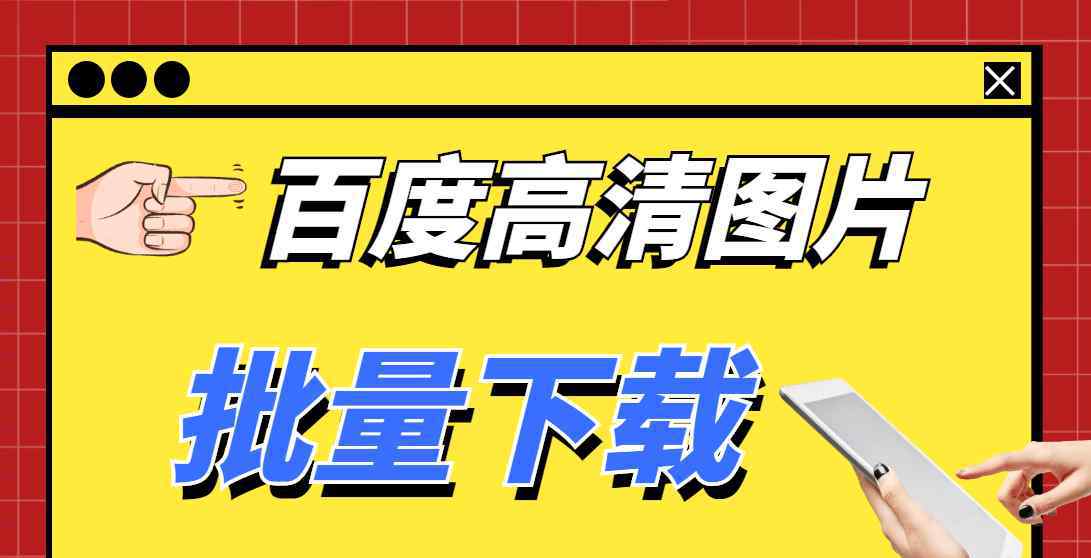 网页图片批量下载 批量下载网页图片软件，可以轻松一键下载高清图片保存到本地