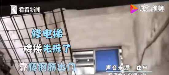 广州一小区住户爬钢筋上下楼 楼梯去哪儿了具体什么情况