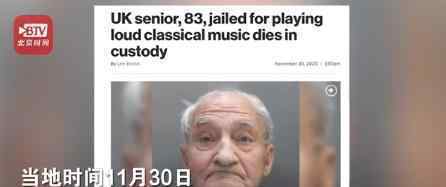 英国83岁老人因放音乐声太大坐牢 到底什么情况