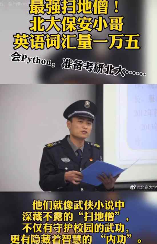 北大保安小哥英语词汇量一万五 网友：太厉害了