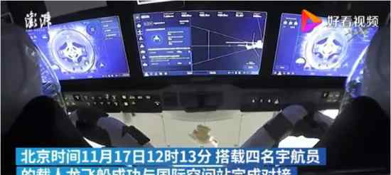 龙飞船成功对接国际空间站 宇航员会在空间站驻留多久