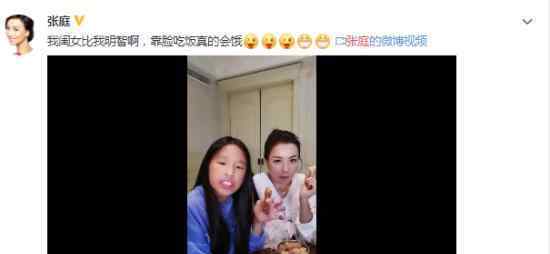 张庭女儿回应长相争议 她怎么说的