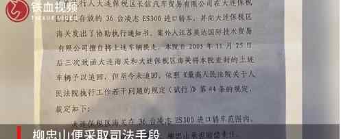 大连海关私放法院查封的36辆凌志 具体什么原因