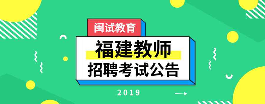 厦门教师招聘 2019年福建教师招聘考试厦门市直属公告