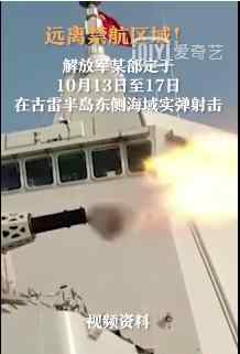 福建古雷半岛海域将进行实弹射击 具体什么情况