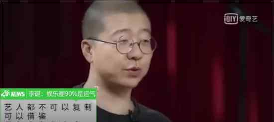 李诞说娱乐圈90%艺人靠运气 诞总是什么意思