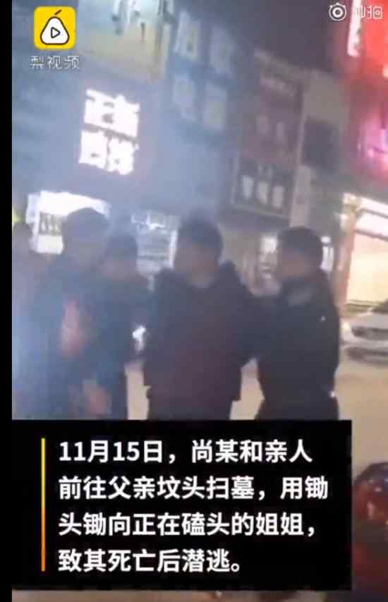 父亲坟前杀姐嫌犯落网 没人性的家伙